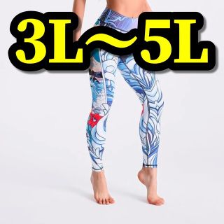 大きいサイズ レギンス スパッツ カジュアル ヨガ 海 花柄 3L 4L 5L(レギンス/スパッツ)