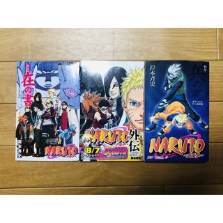 NARUTO ナルト 兵　在　外伝　 キャラクターオフィシャルbook 3セット(少年漫画)