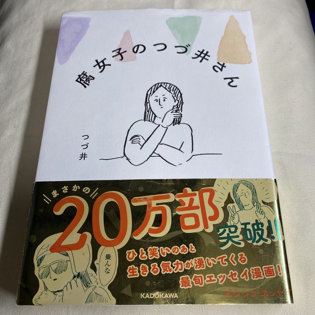 角川書店(カドカワショテン)の【良品古書】腐女子のつづ井さん　1、2、3巻セット エンタメ/ホビーの漫画(その他)の商品写真