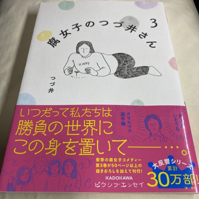 角川書店(カドカワショテン)の【良品古書】腐女子のつづ井さん　1、2、3巻セット エンタメ/ホビーの漫画(その他)の商品写真