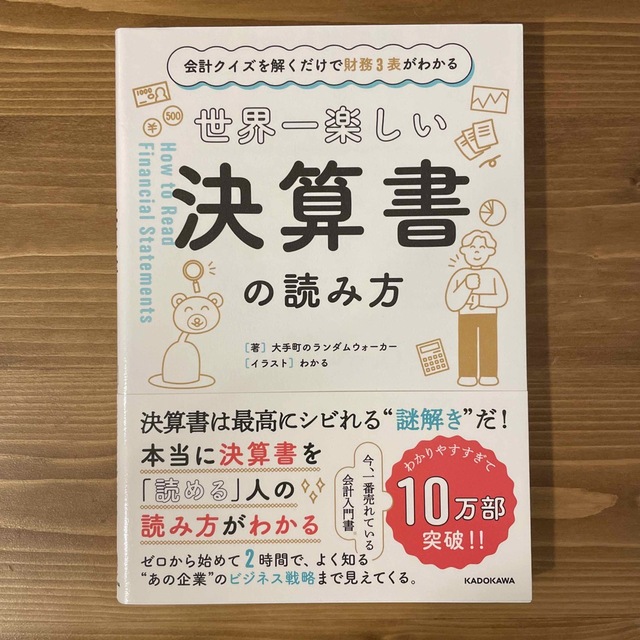 世界一楽しい決算書の読み方 会計クイズを解くだけで財務３表がわかる エンタメ/ホビーの本(その他)の商品写真