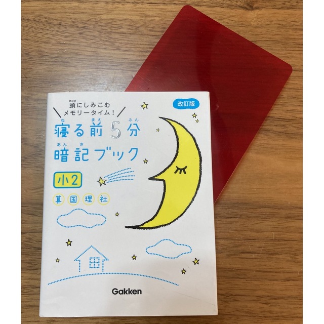 学研 - 寝る前5分暗記ブック小2 改訂版の通販 by tja's shop