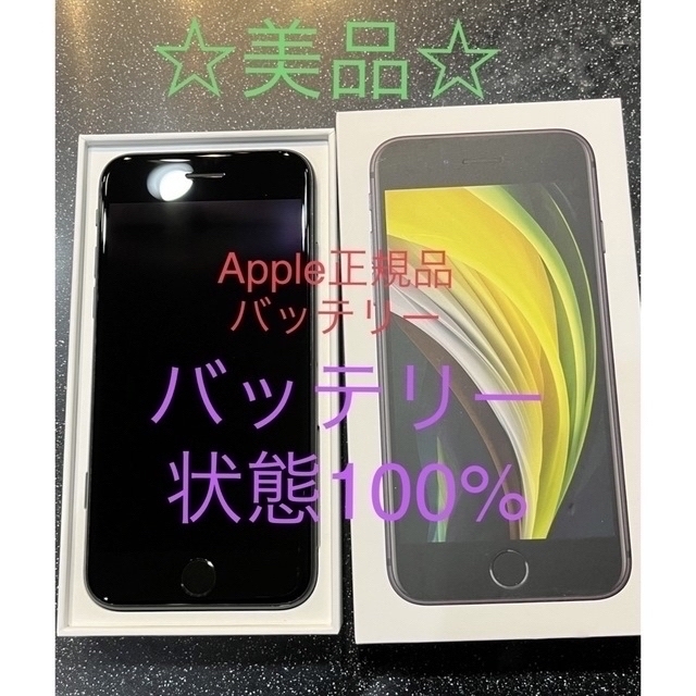 【美品】iPhone se第二世代　simフリー　正規品バッテリー100%