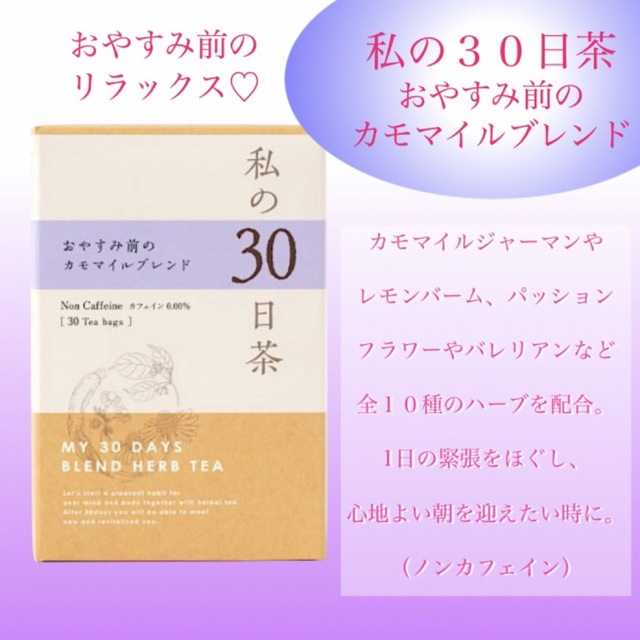 生活の木(セイカツノキ)のぐっすり！お休み前のカモマイルブレンド　私の30日茶　15包　お茶　ハーブティー 食品/飲料/酒の健康食品(健康茶)の商品写真