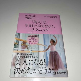 「美人」は、生まれつきではなく、テクニック 二重じゃなくても、小顔じゃなくても問(文学/小説)