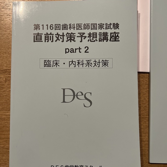 DES 第116回歯科医師国家試験直前対策