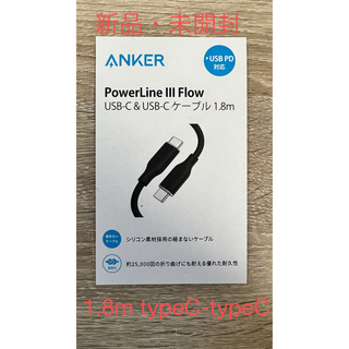 Anker PowerLine III FlowUSB-C&USB-C1.8m(映像用ケーブル)