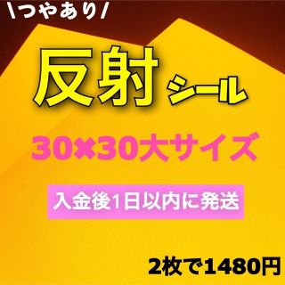 艶あり うちわ用 規定外 対応サイズ 反射シート 黄色 2枚の通販 by