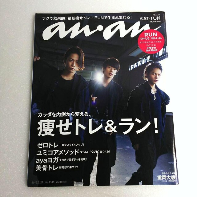 KAT-TUN(カトゥーン)のan・an No.2140 エンタメ/ホビーの雑誌(アート/エンタメ/ホビー)の商品写真