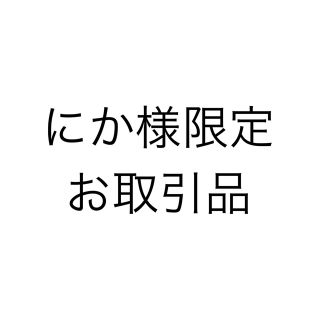 にか様限定お取引品(キャラクターグッズ)