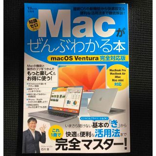 タカラジマシャ(宝島社)のＭａｃがぜんぶわかる本　ｍａｃＯＳ　Ｖｅｎｔｕｒａ完全対応版(コンピュータ/IT)