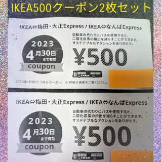 イケア(IKEA)のIKEA大阪鶴浜500円クーポン2枚セット!期限2023年4月30日☆(その他)