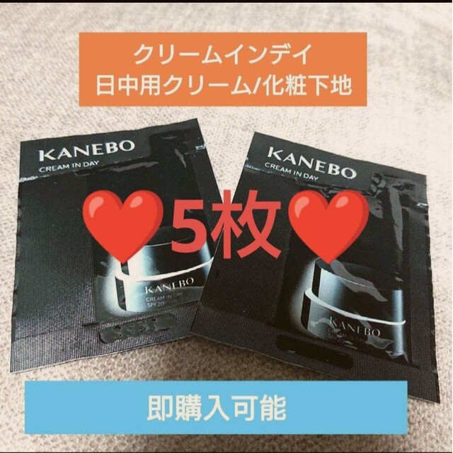 豪華ラッピング無料 Kaneboカネボウ クリーム イン デイ 日中用クリーム 化粧下地 4g×5個