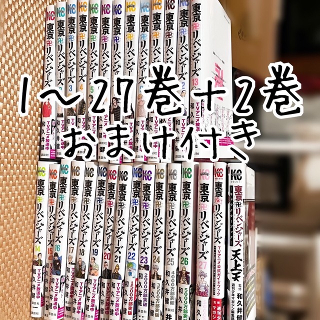 超目玉 東京リベンジャーズ 1〜27巻 関連本 極美品！東京リベンジャー