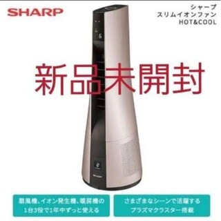 SHARP - 【新品/未開封】シャープ スリムイオンファンHOT&COOLPF-JTH