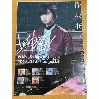 平手友梨奈 ガラスを割れ ポスター(アイドルグッズ)