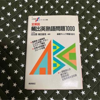 全解説　頻出英熟語問題１０００(語学/参考書)