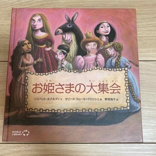 お姫さまの大集会　World library(絵本/児童書)
