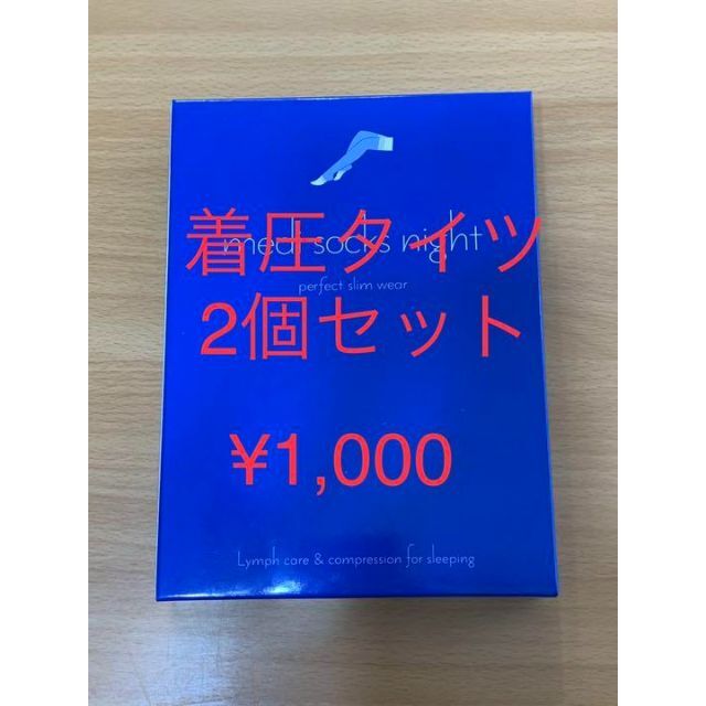 匿名配送　着圧ソックス　メディソックスナイト　2箱セット　新品 レディースのレッグウェア(タイツ/ストッキング)の商品写真