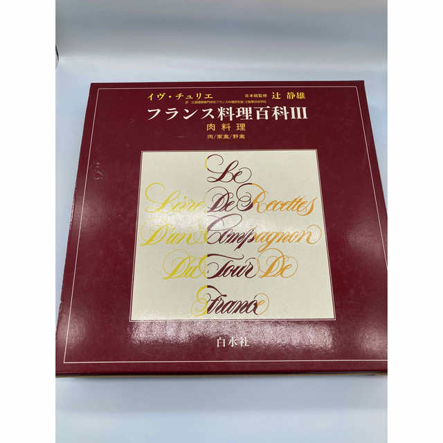 ３冊揃]フランス料理百科 イヴ ・チュリエ 辻静雄 モール 9702円引き 