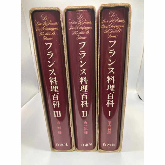 ３冊揃]フランス料理百科 イヴ ・チュリエ 辻静雄 モール 9702円引き 