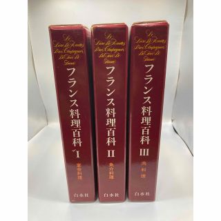 [３冊揃]フランス料理百科　イヴ ・チュリエ　辻静雄(料理/グルメ)