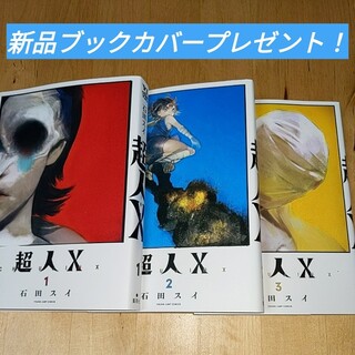 超人X 3巻セット※すべて初版ブックカバープレゼント！(全巻セット)
