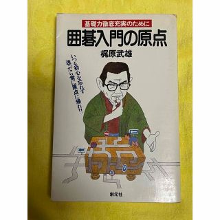 囲碁入門の原点　梶原武雄(趣味/スポーツ/実用)