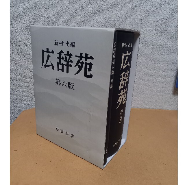 岩波書店(イワナミショテン)の広辞苑 普通版 第６版 エンタメ/ホビーの本(語学/参考書)の商品写真