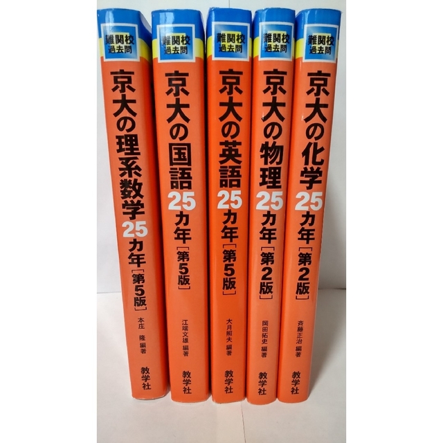 【赤本】京都大学25カ年(1985-2009) 国数英物化5冊セット【美品】