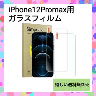 アイフォーン(iPhone)の【2枚入】iPhone 12 Pro Max 対応 液晶保護フィルム(保護フィルム)