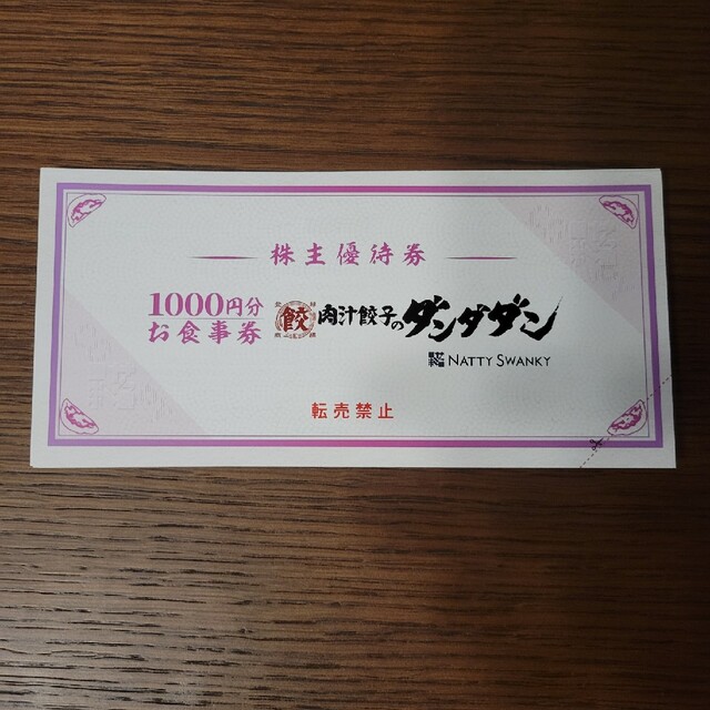 Natty Swanky 肉汁餃子のダンダダン　1万円　株主優待　補償付き発