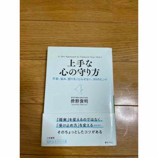 タカラジマシャ(宝島社)の上手な心の守り方　(文学/小説)