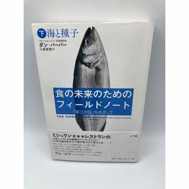 マラソン限定】食の未来のためのフィ－ルドノ－ト 「第三の皿」をめざして 下の通販 by すうじのうた ｜ラクマビジネス/経済