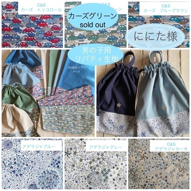 ににた様☆リバティカーズ・アデラジャ×ワッペンレッスンバッグ ににた様☆リバティカーズ・アデラジャ×ワッペンレッスンバッグ