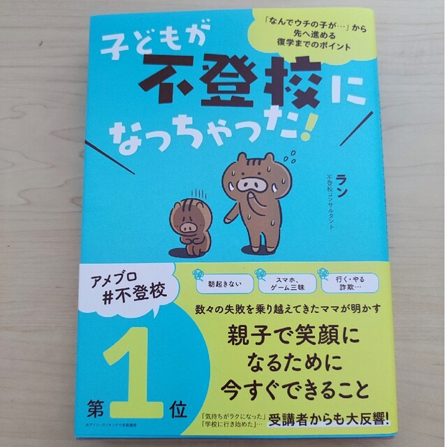 子どもが不登校になっちゃった！ エンタメ/ホビーの雑誌(結婚/出産/子育て)の商品写真