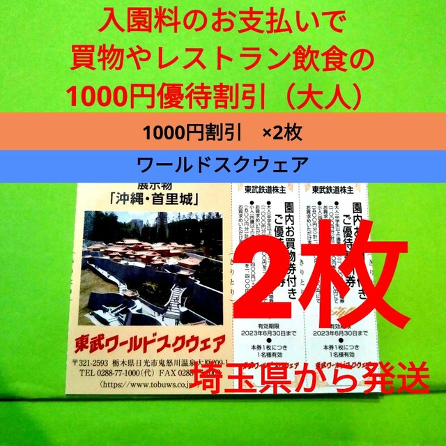 【2枚】東武ワールドスクウェア割引券2枚＋αおまけ チケットの施設利用券(遊園地/テーマパーク)の商品写真