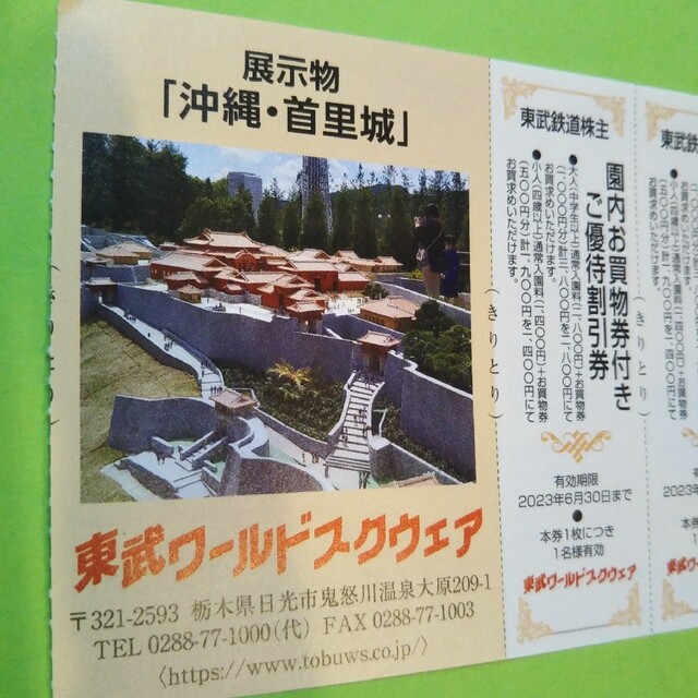 【2枚】東武ワールドスクウェア割引券2枚＋αおまけ チケットの施設利用券(遊園地/テーマパーク)の商品写真