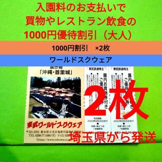 【2枚】東武ワールドスクウェア割引券2枚＋αおまけ(遊園地/テーマパーク)