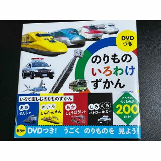 ガッケン(学研)の(新品 未使用)学研　ＤＶＤつき のりものいろわけずかん(絵本/児童書)