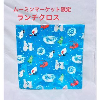 ムーミン(MOOMIN)のムーミンマーケット限定 ランチクロス ナフキン ブルー(弁当用品)