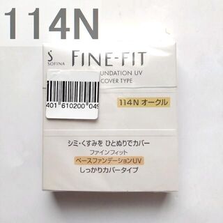 ソフィーナ(SOFINA)の☆最終価格　ソフィーナ　ファインフィット　ベースファンデーション　114N　17(ファンデーション)