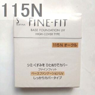 ソフィーナ(SOFINA)の☆最終価格　ソフィーナ　ファインフィット　ベースファンデーション　115N　19(ファンデーション)