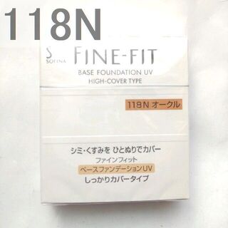 ソフィーナ(SOFINA)の☆最終価格　ソフィーナ　ファインフィット　ベースファンデーション　118N　19(ファンデーション)