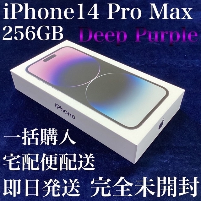 【保証書付】 iPhone - 新品未開封＊iPhone14 Pro Max 256GB＊パープル＊購入証明同梱 スマートフォン本体