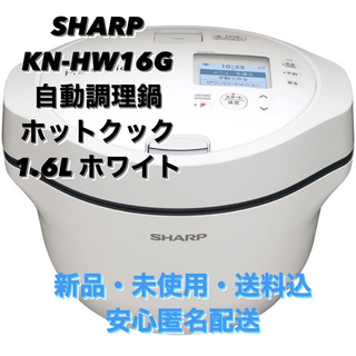 シャープ(SHARP)のSHARP ヘルシオ　ホットクック KN-HW16G-W(ホワイト系)(調理機器)