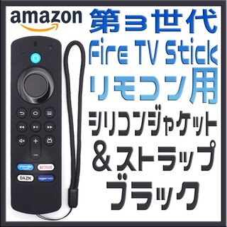 第３世代Fire TV Stickリモコン用 シリコンジャケット ブラック(その他)