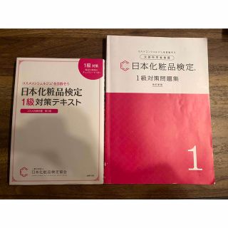 日本化粧品検定１級対策テキストコスメの教科書 &1級対策問題集(ファッション/美容)