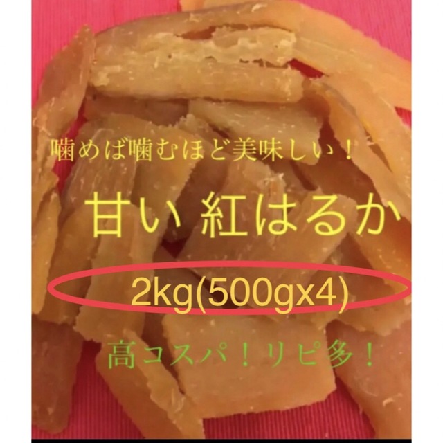 干し芋　紅はるか　平干し　2kg (500g×4)鹿児島産　お徳用　無添加