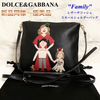 ドルチェアンドガッバーナ(DOLCE&GABBANA)の【新品同様〜極美品】DOLCE&GABBANA「Family」レザーサコッシュ(ショルダーバッグ)